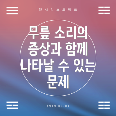 무릎 소리의 증상과 함께 나타날 수 있는 문제