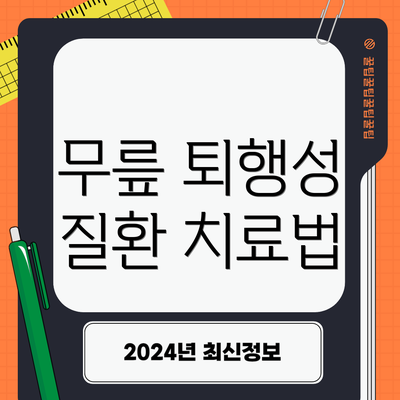 무릎 퇴행성 질환 치료법