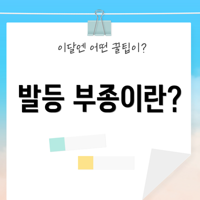 발등 부종이란?