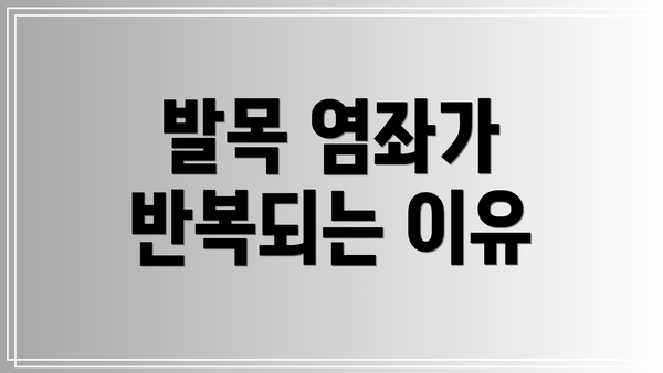 발목 염좌가 반복되는 이유