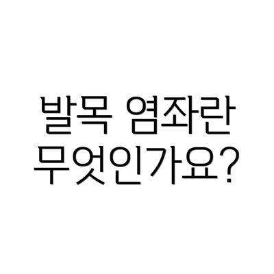 발목 염좌란 무엇인가요?