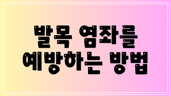 발목 염좌를 예방하는 방법