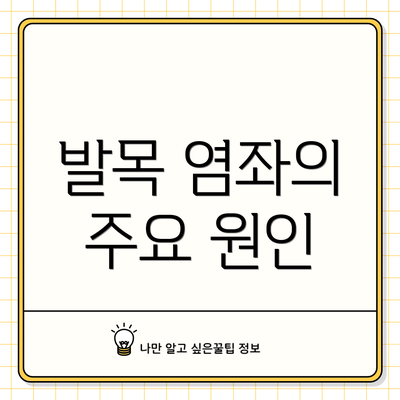 발목 염좌의 주요 원인