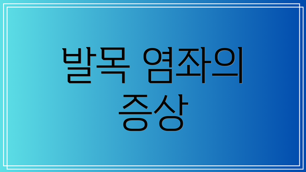 발목 염좌의 증상