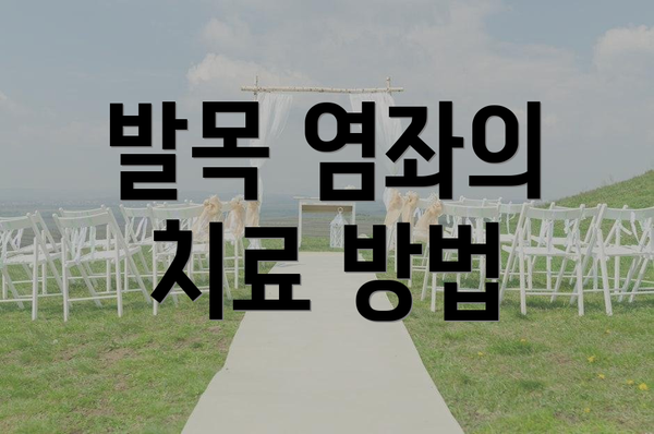 발목 염좌의 치료 방법