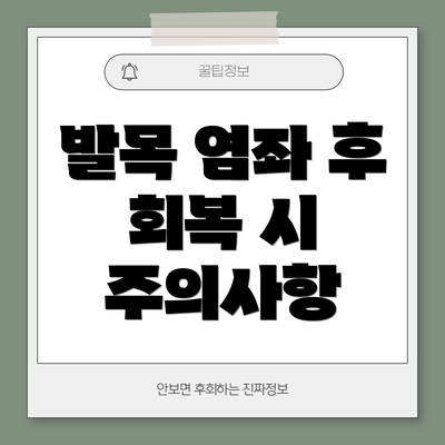 발목 염좌 후 회복 시 주의사항