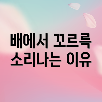 배에서 꼬르륵 소리나는 이유