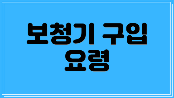 보청기 구입 요령
