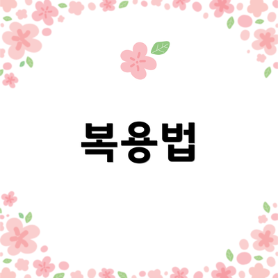 복용법