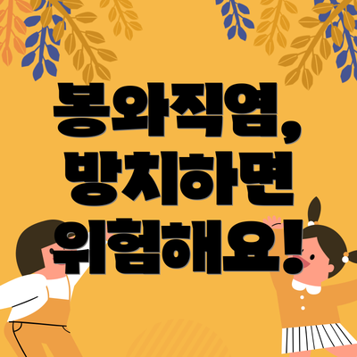 봉와직염, 방치하면 위험해요!