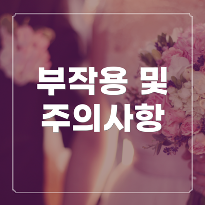 부작용 및 주의사항
