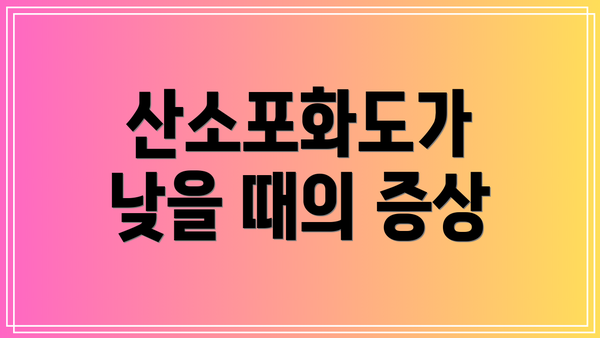 산소포화도가 낮을 때의 증상