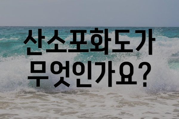 산소포화도가 무엇인가요?