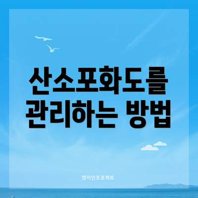 산소포화도를 관리하는 방법