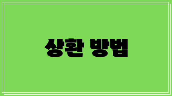 상환 방법