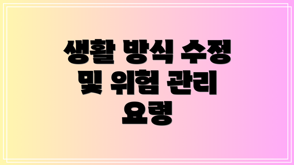 생활 방식 수정 및 위험 관리 요령