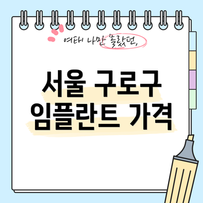 서울 구로구 임플란트 가격