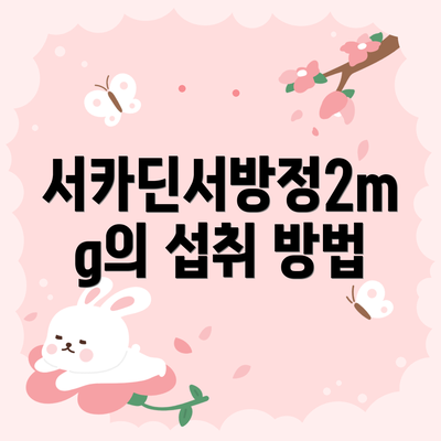 서카딘서방정2mg의 섭취 방법