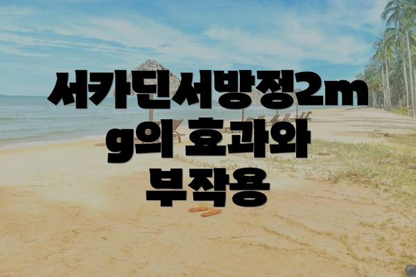 서카딘서방정2mg의 효과와 부작용