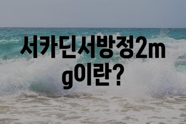서카딘서방정2mg이란?