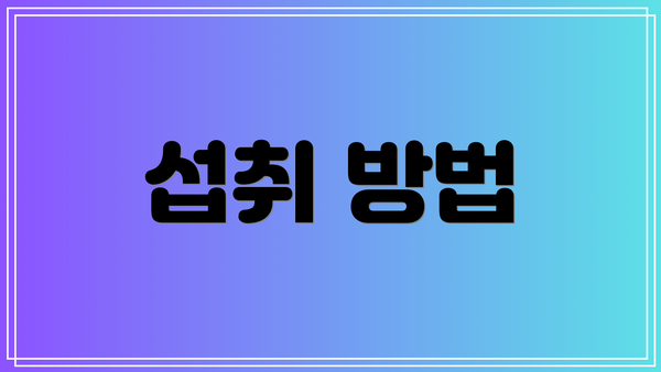 섭취 방법