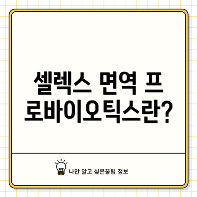 셀렉스 면역 프로바이오틱스란?