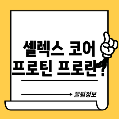 셀렉스 코어 프로틴 프로란?