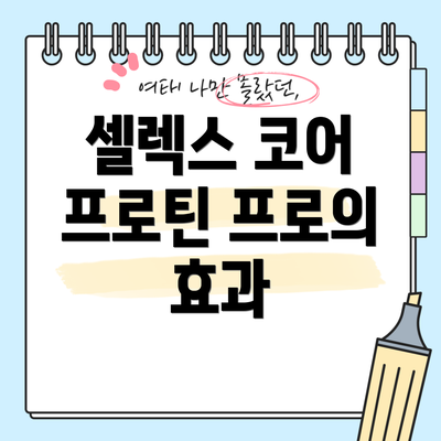 셀렉스 코어 프로틴 프로의 효과