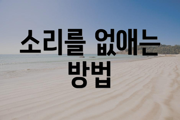 소리를 없애는 방법