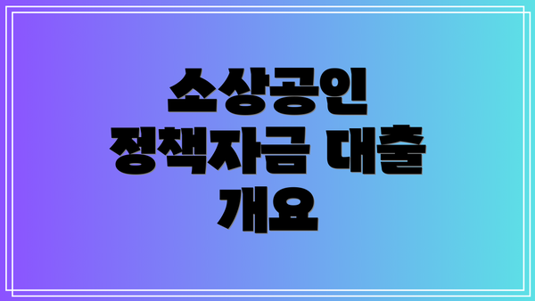 소상공인 정책자금 대출 개요