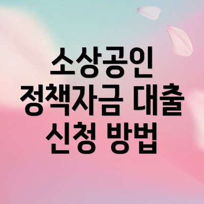소상공인 정책자금 대출 신청 방법