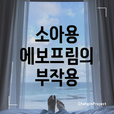 소아용 에보프림의 부작용