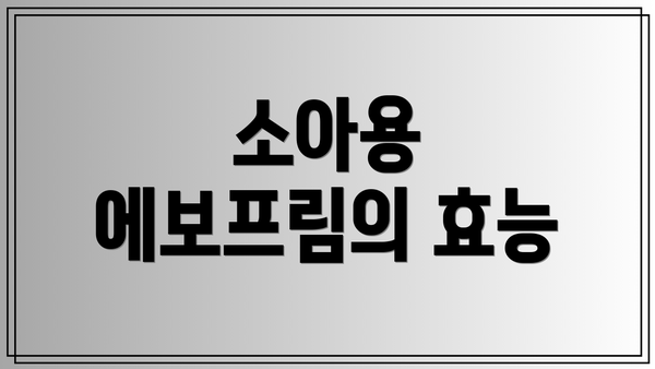 소아용 에보프림의 효능