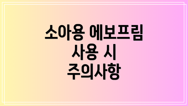 소아용 에보프림 사용 시 주의사항