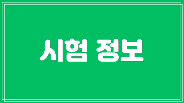 시험 정보