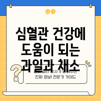 심혈관 건강에 도움이 되는 과일과 채소