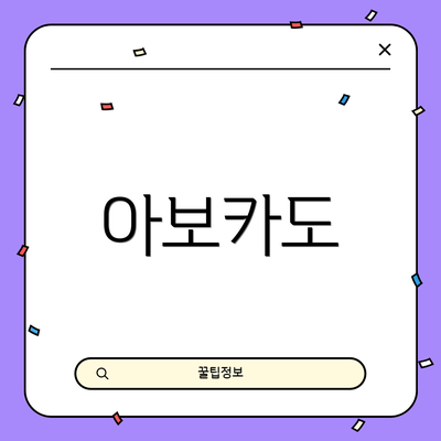 아보카도