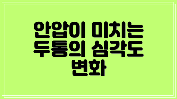 안압이 미치는 두통의 심각도 변화