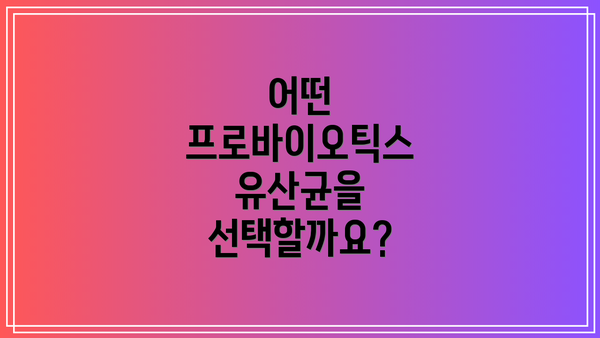 어떤 프로바이오틱스 유산균을 선택할까요?