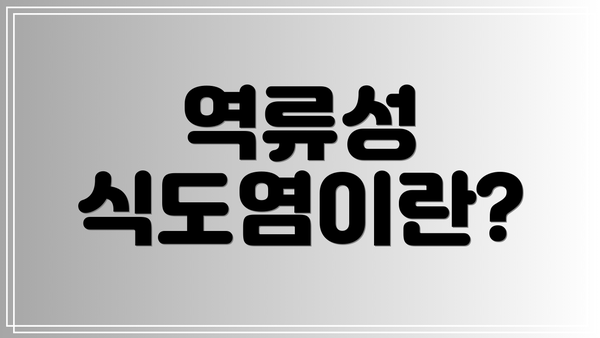 역류성 식도염이란?
