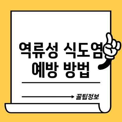 역류성 식도염 예방 방법