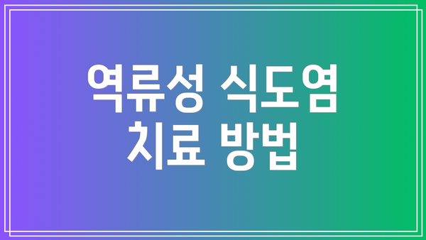 역류성 식도염 치료 방법