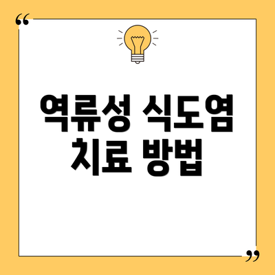 역류성 식도염 치료 방법