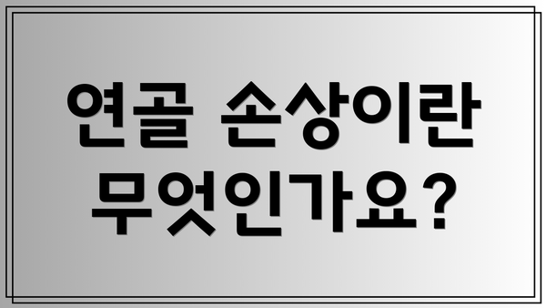 연골 손상이란 무엇인가요?