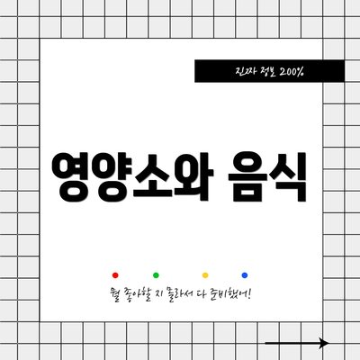 영양소와 음식