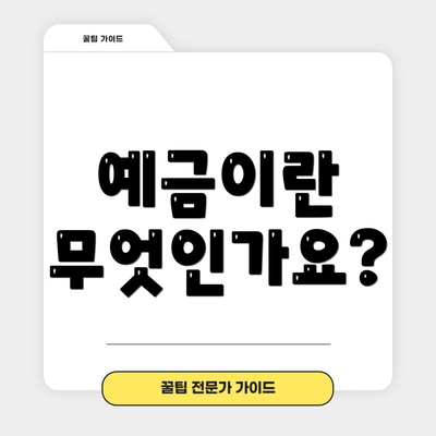 예금이란 무엇인가요?