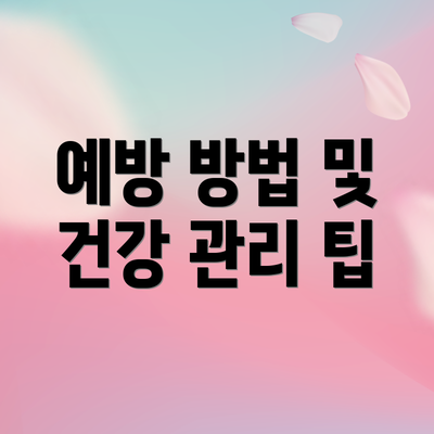 예방 방법 및 건강 관리 팁