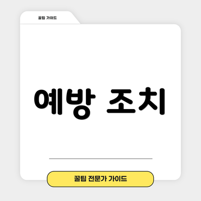 예방 조치