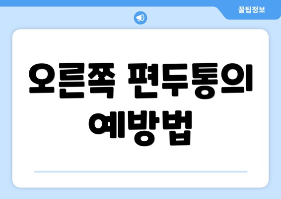 오른쪽 편두통의 예방법