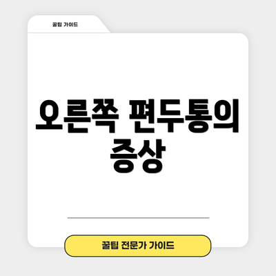 오른쪽 편두통의 증상